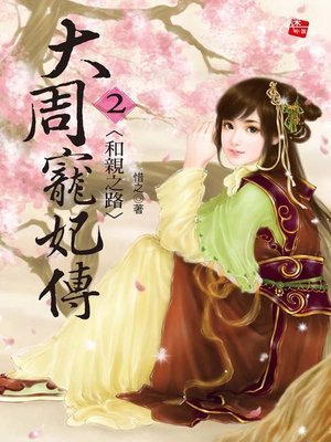 cover image of 大周寵妃傳2